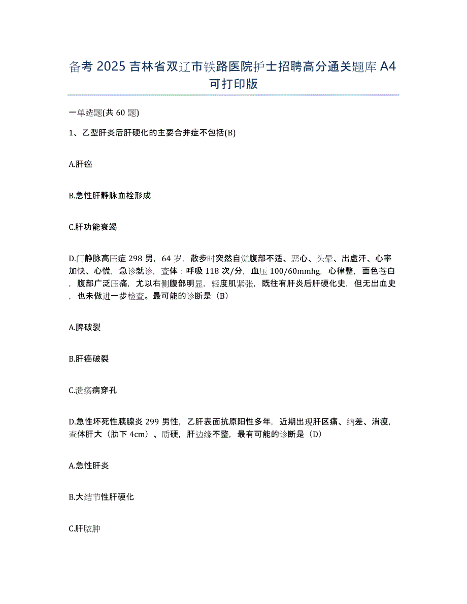 备考2025吉林省双辽市铁路医院护士招聘高分通关题库A4可打印版_第1页