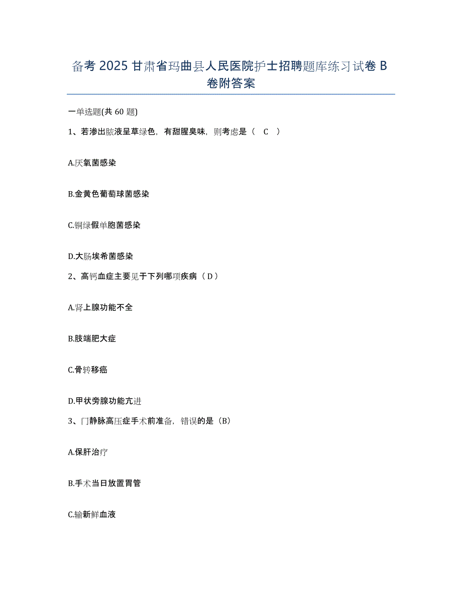 备考2025甘肃省玛曲县人民医院护士招聘题库练习试卷B卷附答案_第1页