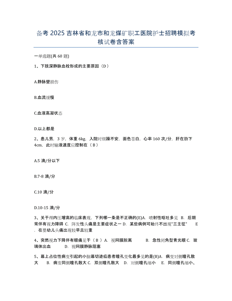 备考2025吉林省和龙市和龙煤矿职工医院护士招聘模拟考核试卷含答案_第1页