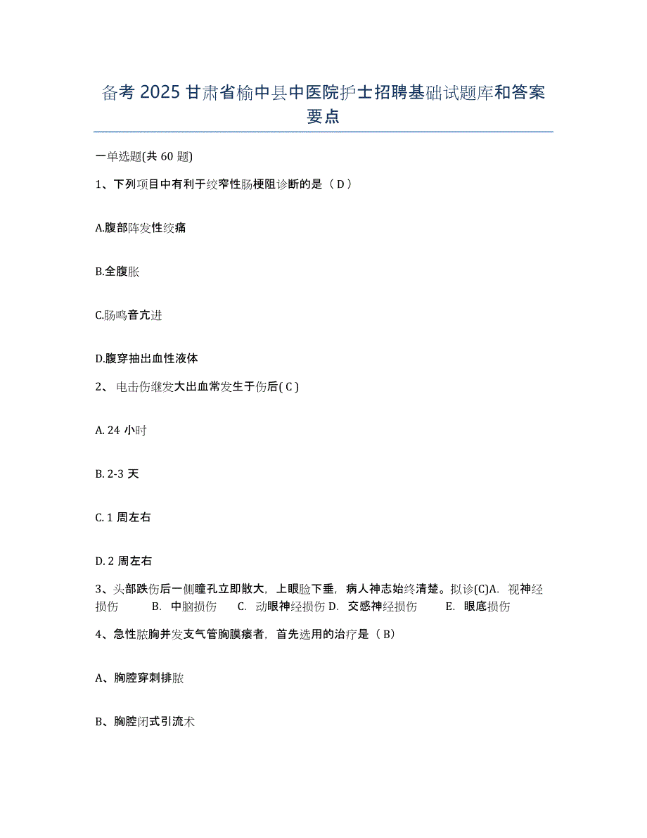 备考2025甘肃省榆中县中医院护士招聘基础试题库和答案要点_第1页