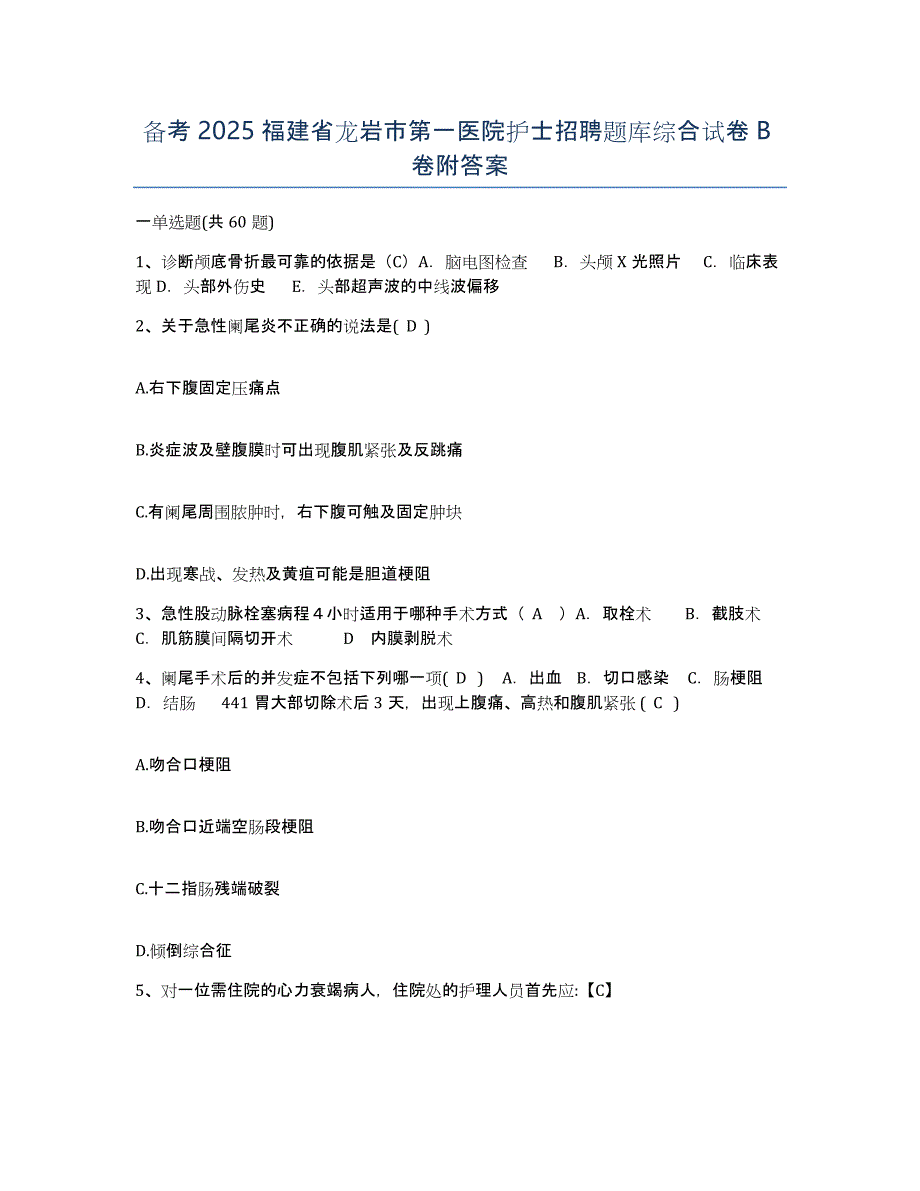 备考2025福建省龙岩市第一医院护士招聘题库综合试卷B卷附答案_第1页