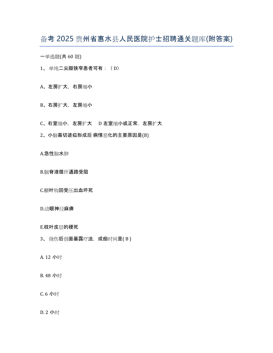 备考2025贵州省惠水县人民医院护士招聘通关题库(附答案)_第1页