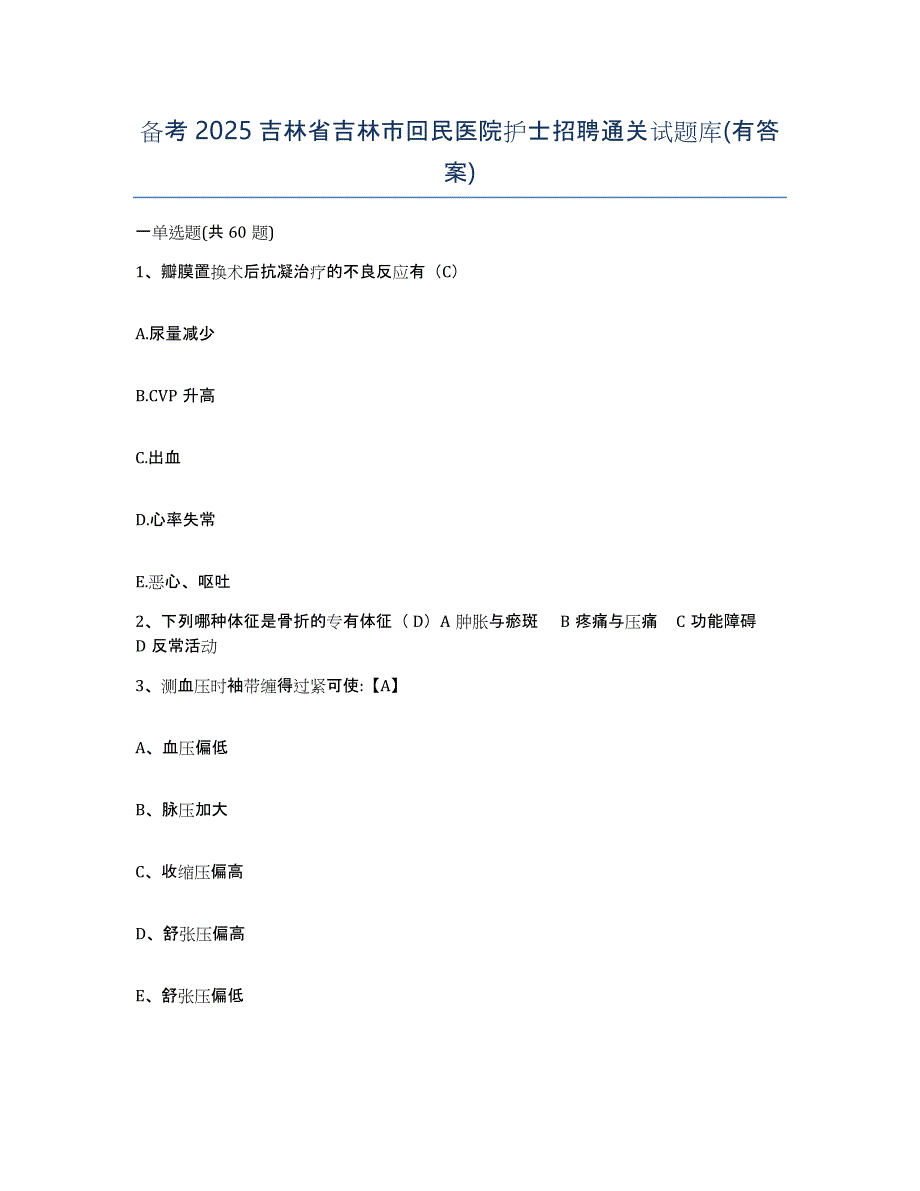 备考2025吉林省吉林市回民医院护士招聘通关试题库(有答案)_第1页