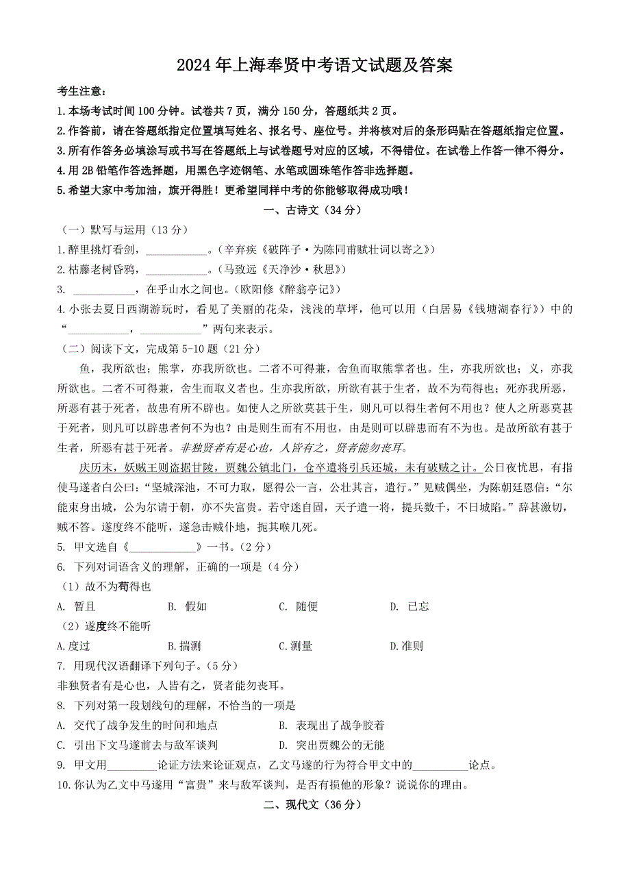 2024年上海奉贤中考语文试题及答案_第1页