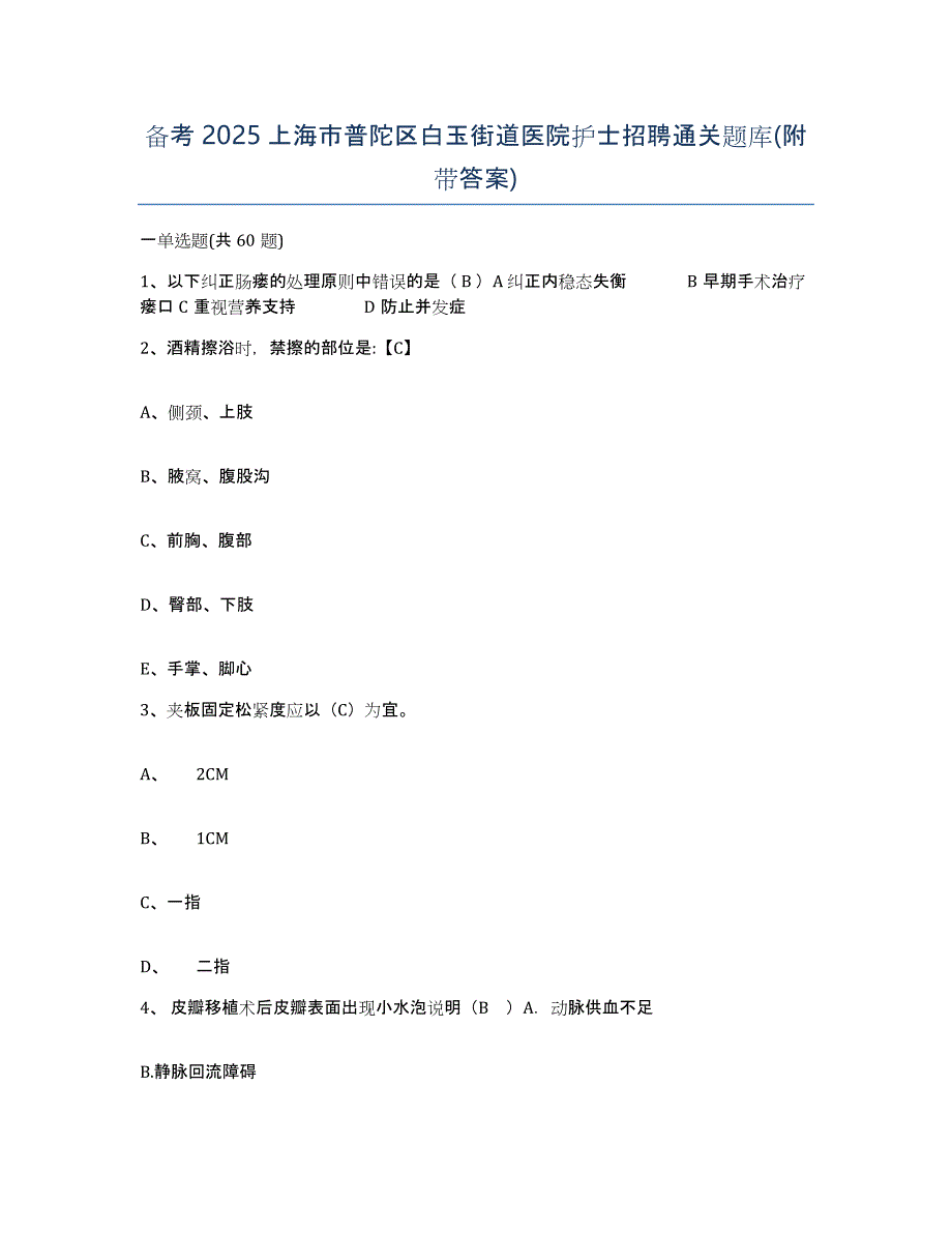 备考2025上海市普陀区白玉街道医院护士招聘通关题库(附带答案)_第1页