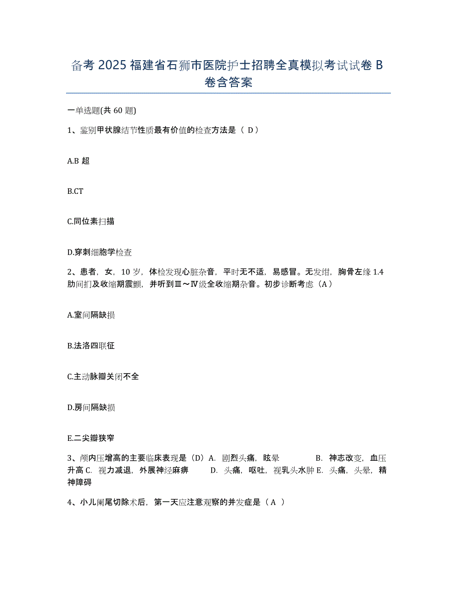 备考2025福建省石狮市医院护士招聘全真模拟考试试卷B卷含答案_第1页