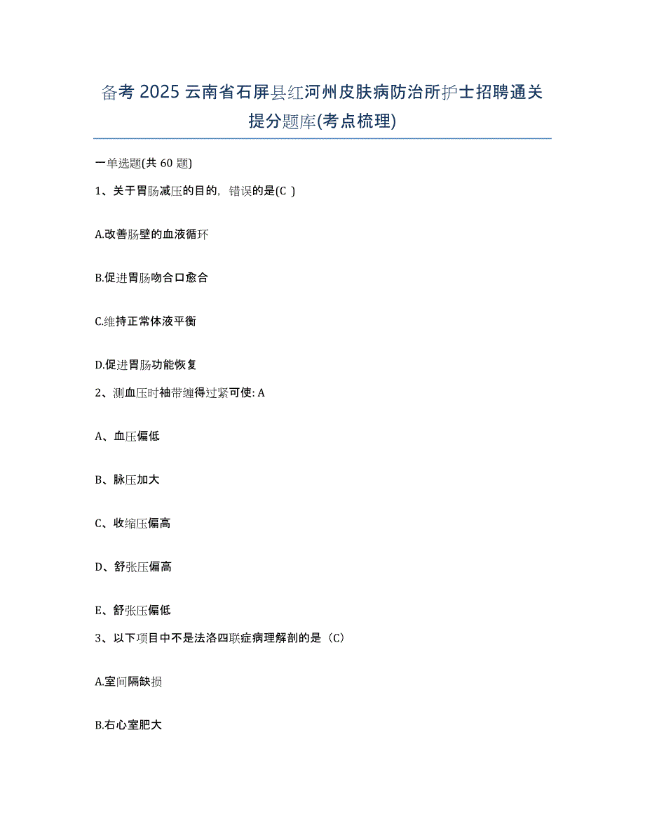 备考2025云南省石屏县红河州皮肤病防治所护士招聘通关提分题库(考点梳理)_第1页