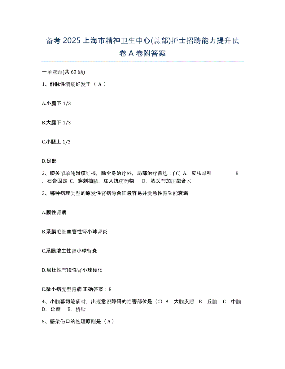 备考2025上海市精神卫生中心(总部)护士招聘能力提升试卷A卷附答案_第1页