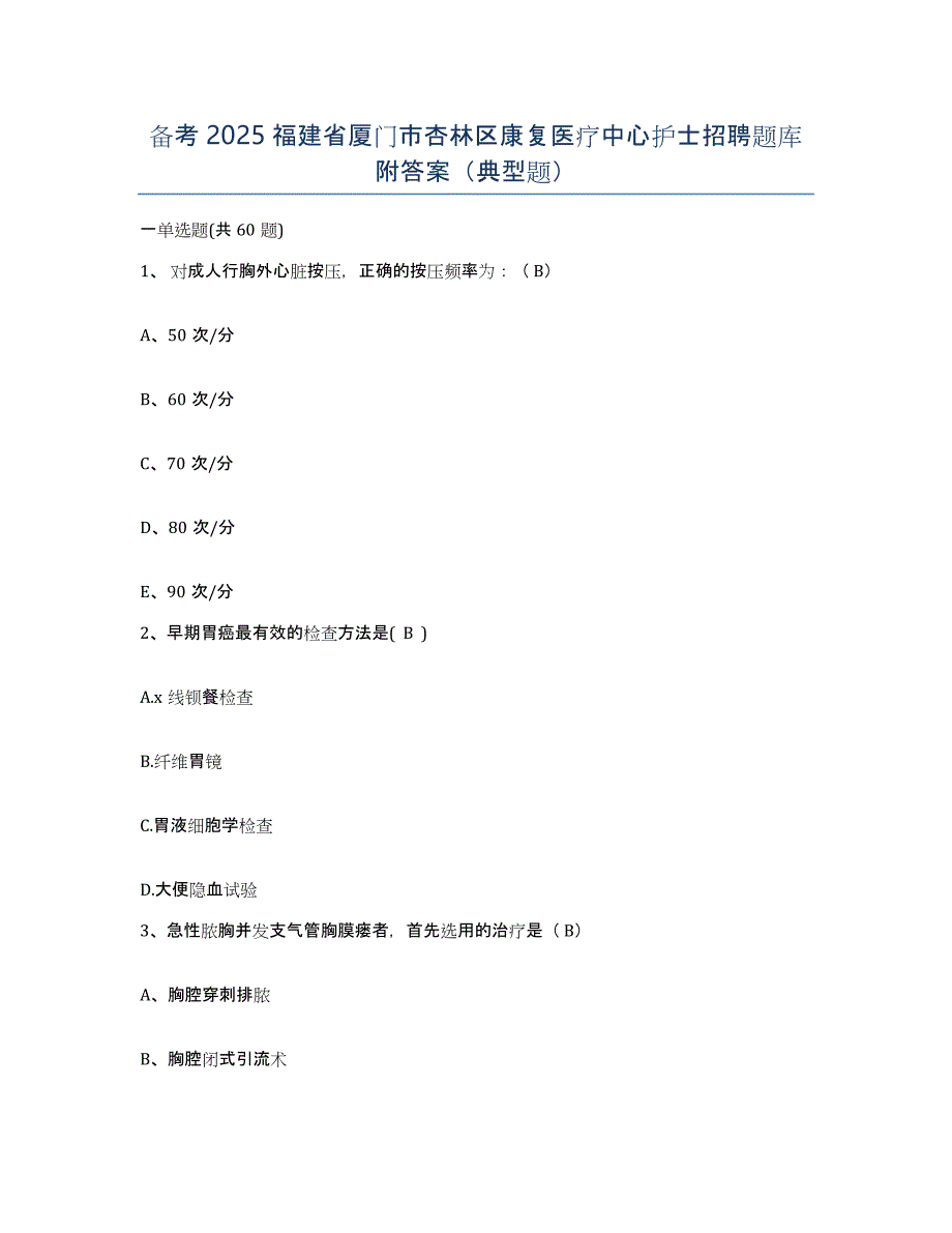 备考2025福建省厦门市杏林区康复医疗中心护士招聘题库附答案（典型题）_第1页