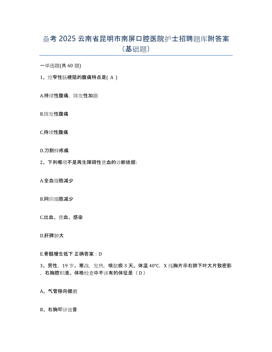 备考2025云南省昆明市南屏口腔医院护士招聘题库附答案（基础题）_第1页