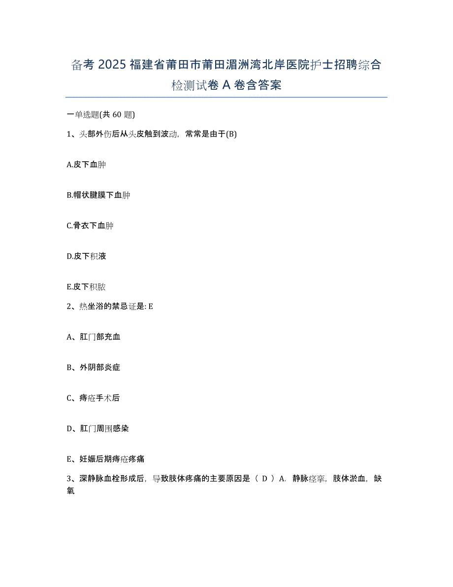 备考2025福建省莆田市莆田湄洲湾北岸医院护士招聘综合检测试卷A卷含答案_第1页