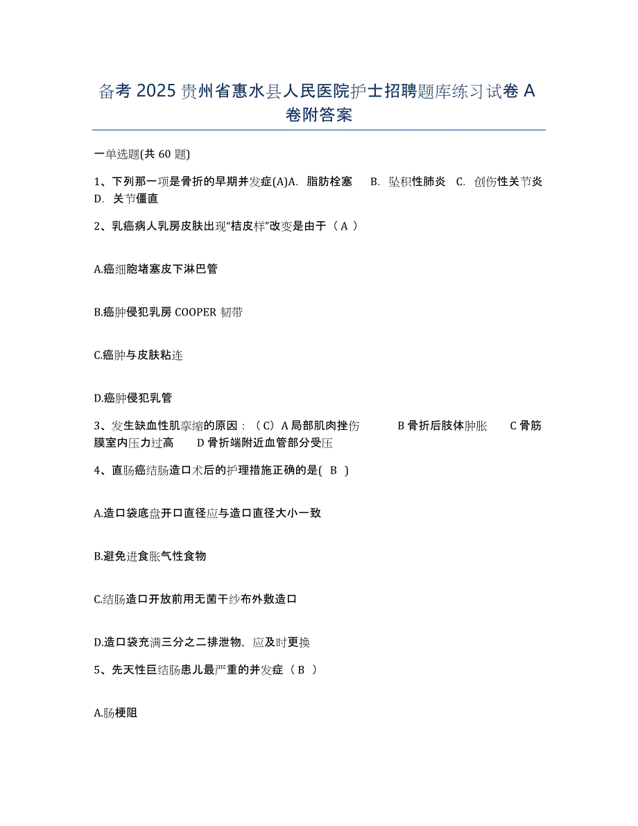 备考2025贵州省惠水县人民医院护士招聘题库练习试卷A卷附答案_第1页