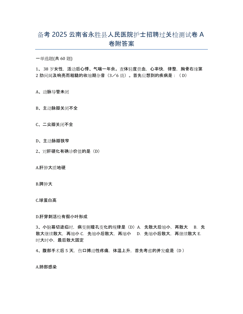 备考2025云南省永胜县人民医院护士招聘过关检测试卷A卷附答案_第1页