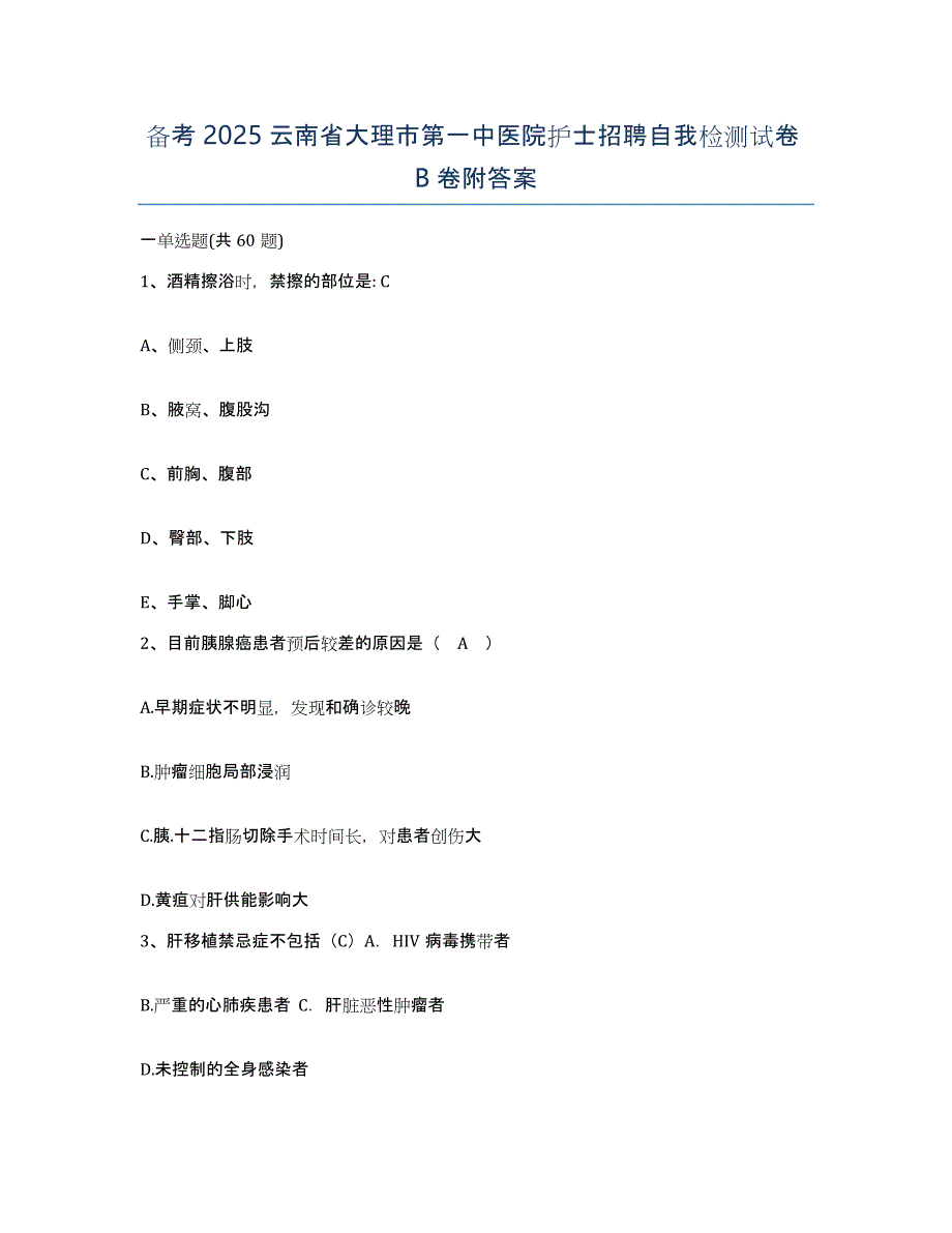 备考2025云南省大理市第一中医院护士招聘自我检测试卷B卷附答案_第1页