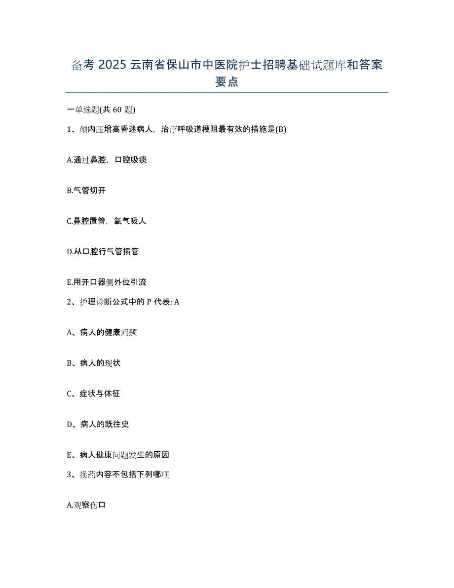 备考2025云南省保山市中医院护士招聘基础试题库和答案要点_第1页
