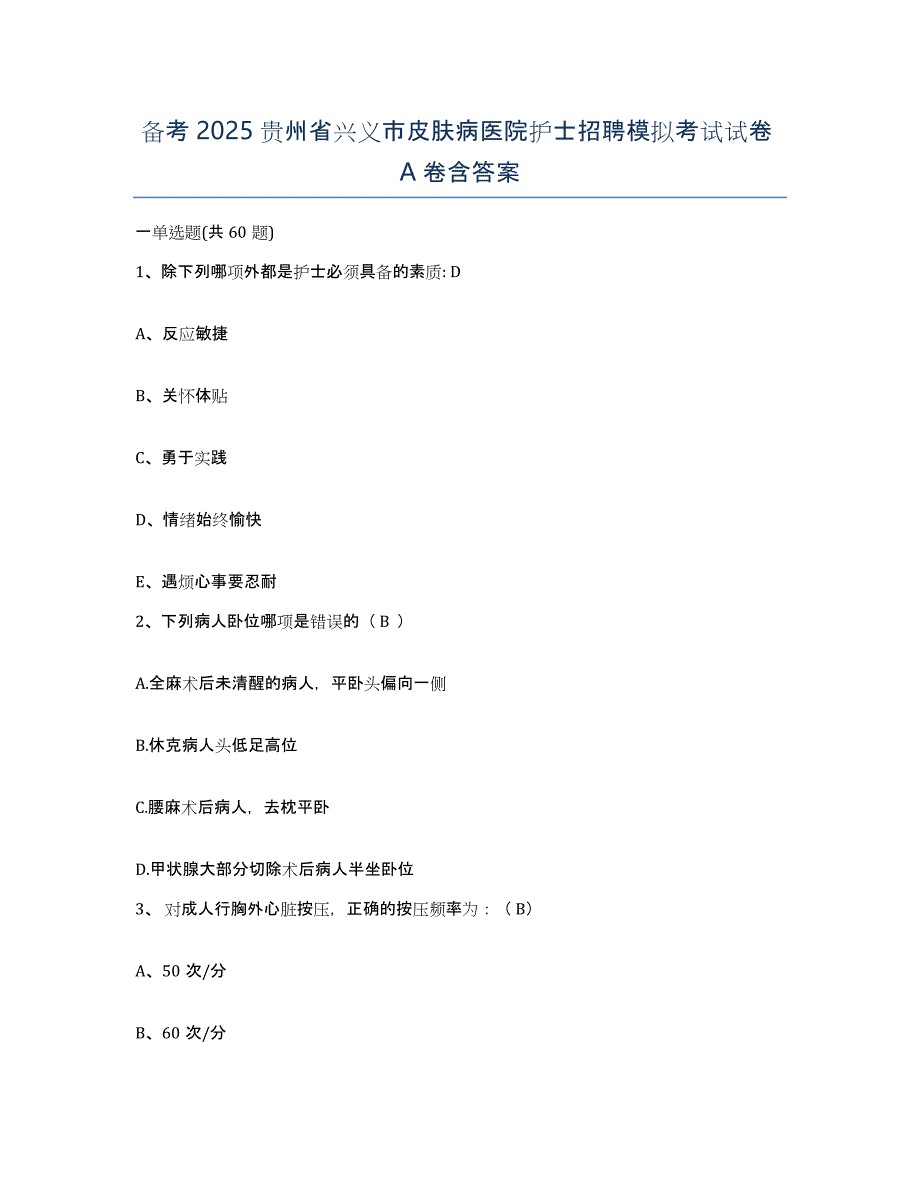 备考2025贵州省兴义市皮肤病医院护士招聘模拟考试试卷A卷含答案_第1页