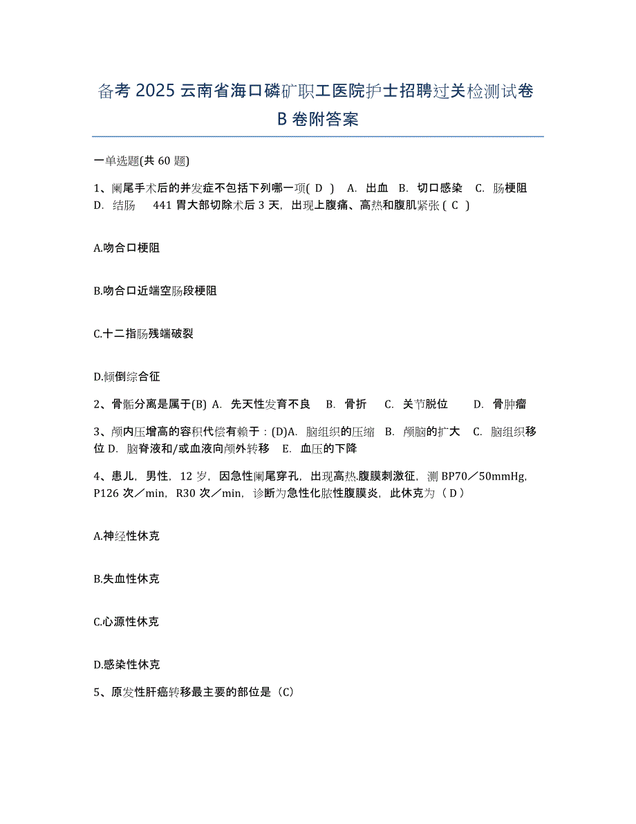 备考2025云南省海口磷矿职工医院护士招聘过关检测试卷B卷附答案_第1页