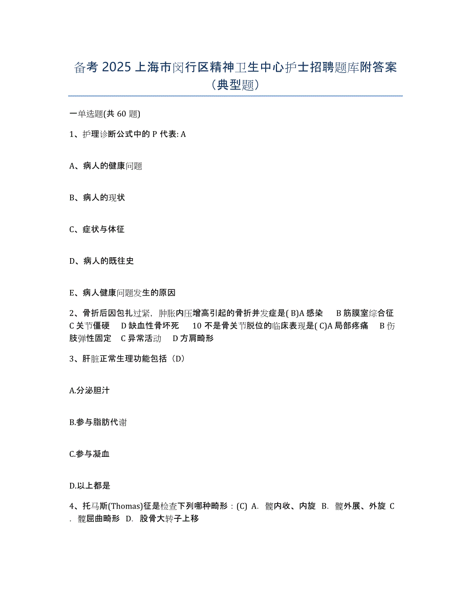 备考2025上海市闵行区精神卫生中心护士招聘题库附答案（典型题）_第1页