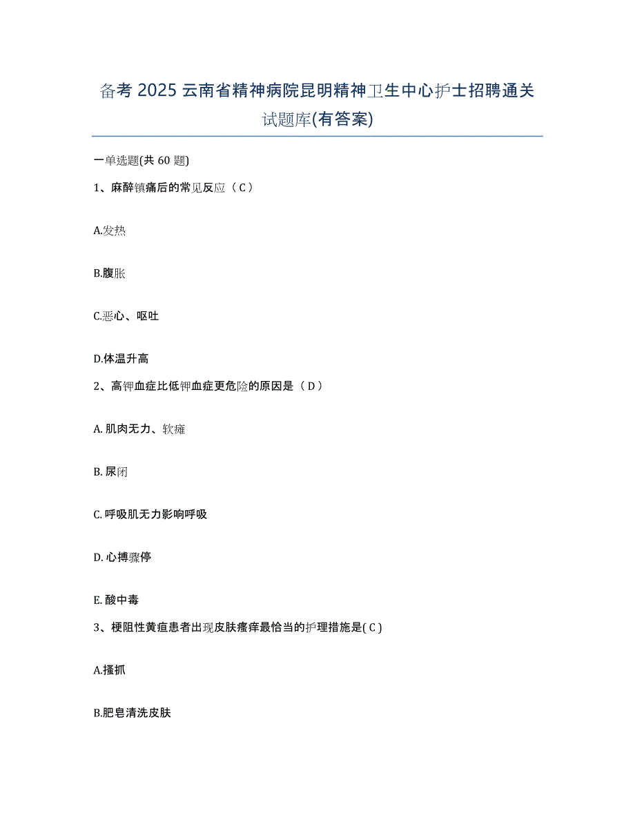 备考2025云南省精神病院昆明精神卫生中心护士招聘通关试题库(有答案)_第1页