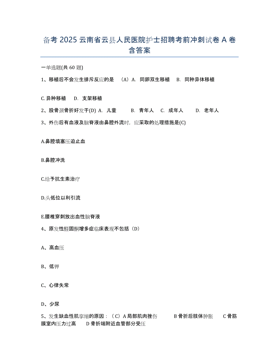 备考2025云南省云县人民医院护士招聘考前冲刺试卷A卷含答案_第1页