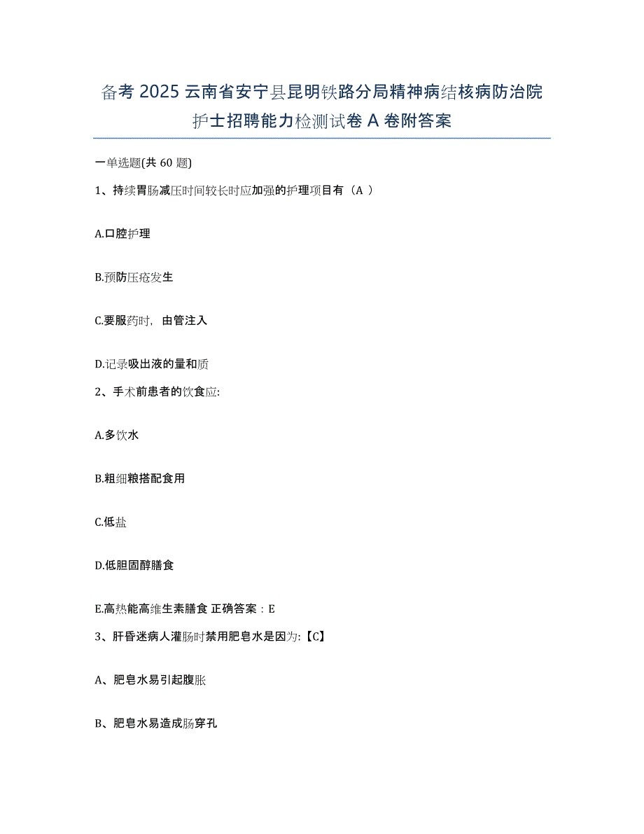 备考2025云南省安宁县昆明铁路分局精神病结核病防治院护士招聘能力检测试卷A卷附答案_第1页