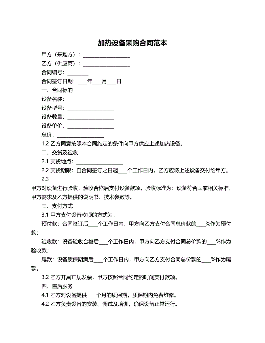 加热设备采购合同范本_第1页