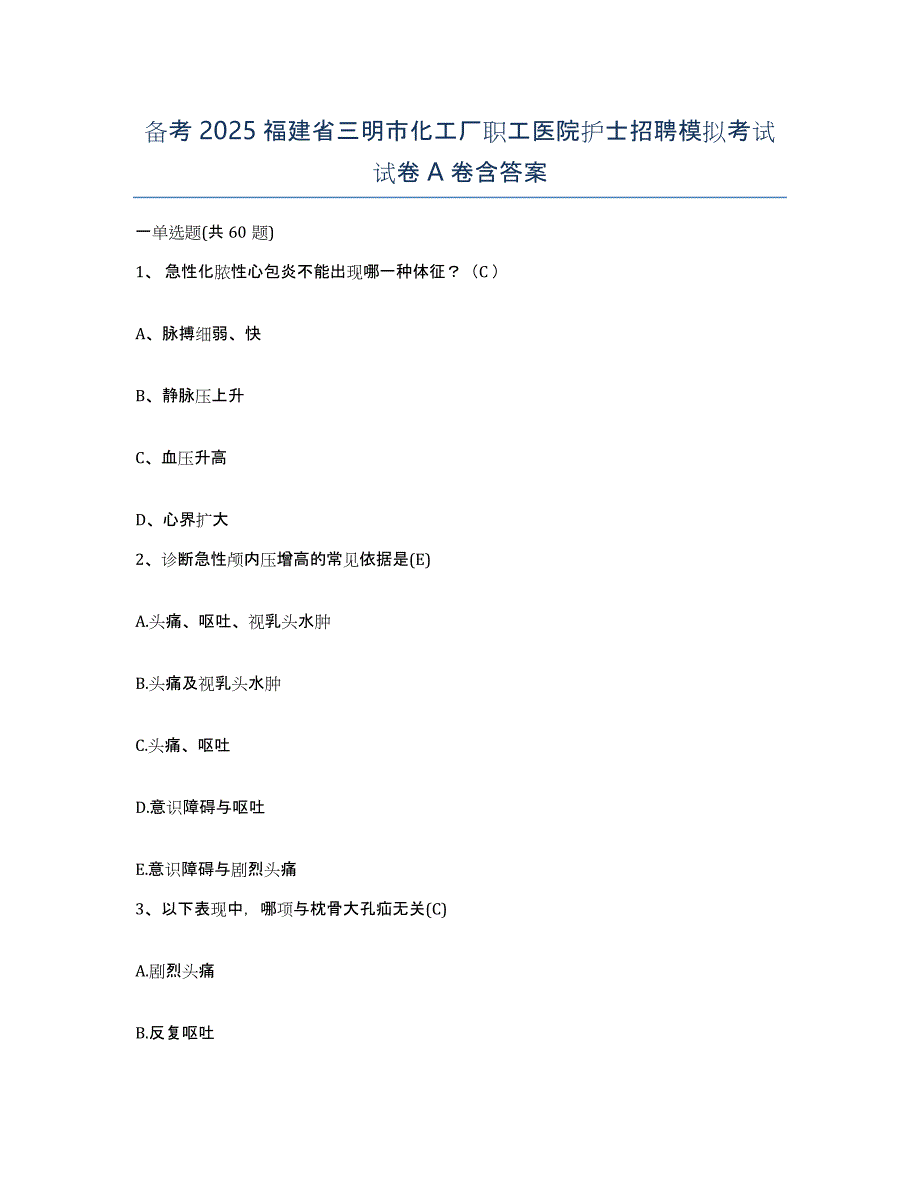 备考2025福建省三明市化工厂职工医院护士招聘模拟考试试卷A卷含答案_第1页