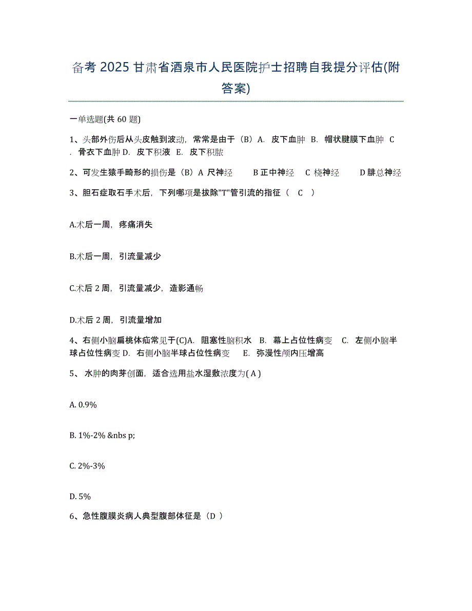 备考2025甘肃省酒泉市人民医院护士招聘自我提分评估(附答案)_第1页