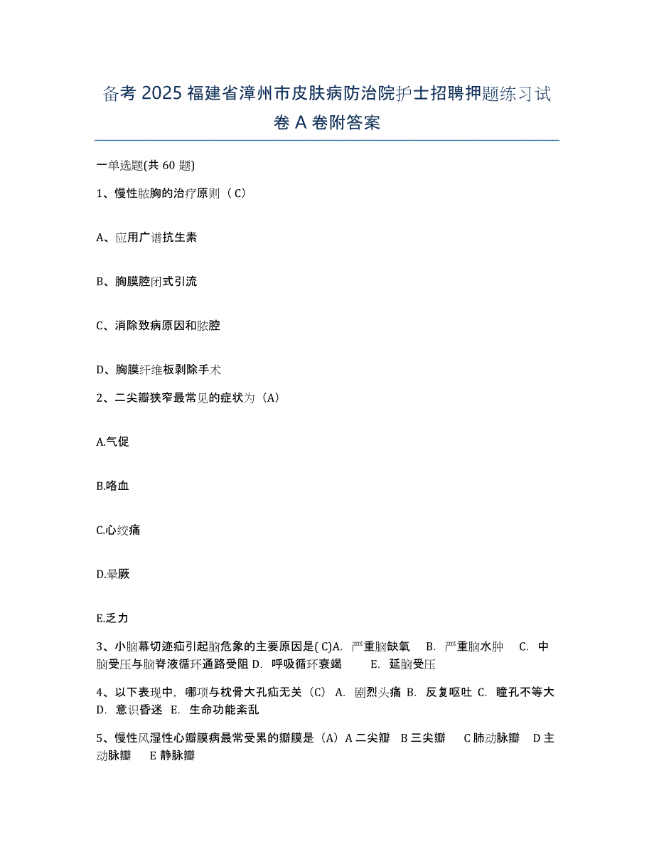 备考2025福建省漳州市皮肤病防治院护士招聘押题练习试卷A卷附答案_第1页