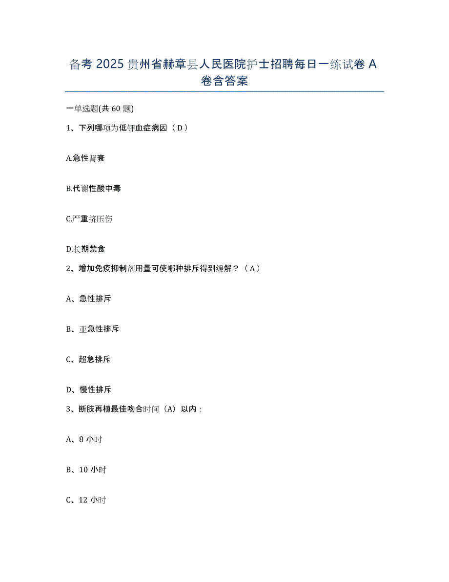 备考2025贵州省赫章县人民医院护士招聘每日一练试卷A卷含答案_第1页