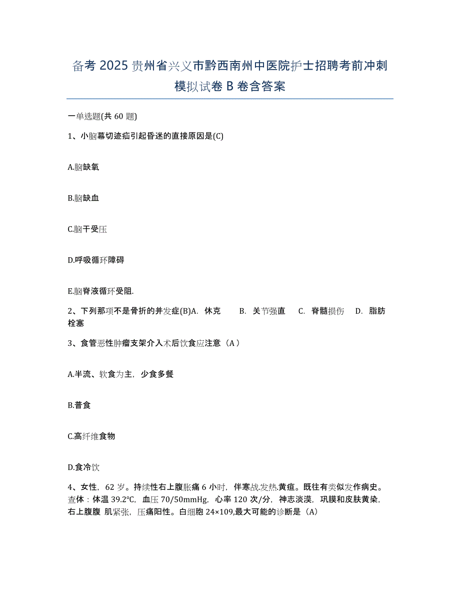 备考2025贵州省兴义市黔西南州中医院护士招聘考前冲刺模拟试卷B卷含答案_第1页