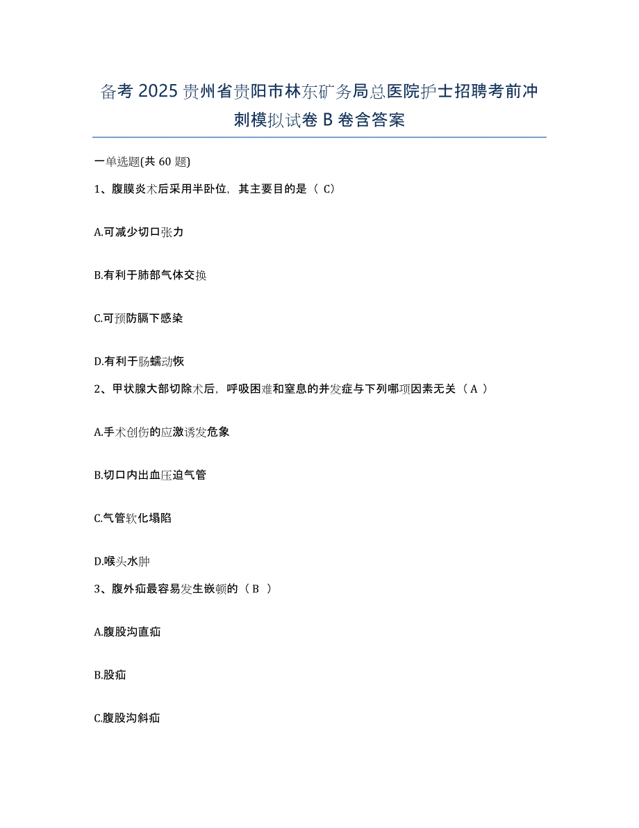 备考2025贵州省贵阳市林东矿务局总医院护士招聘考前冲刺模拟试卷B卷含答案_第1页