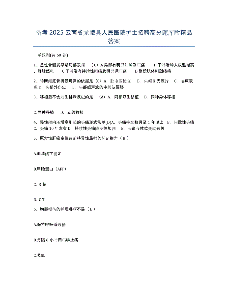 备考2025云南省龙陵县人民医院护士招聘高分题库附答案_第1页