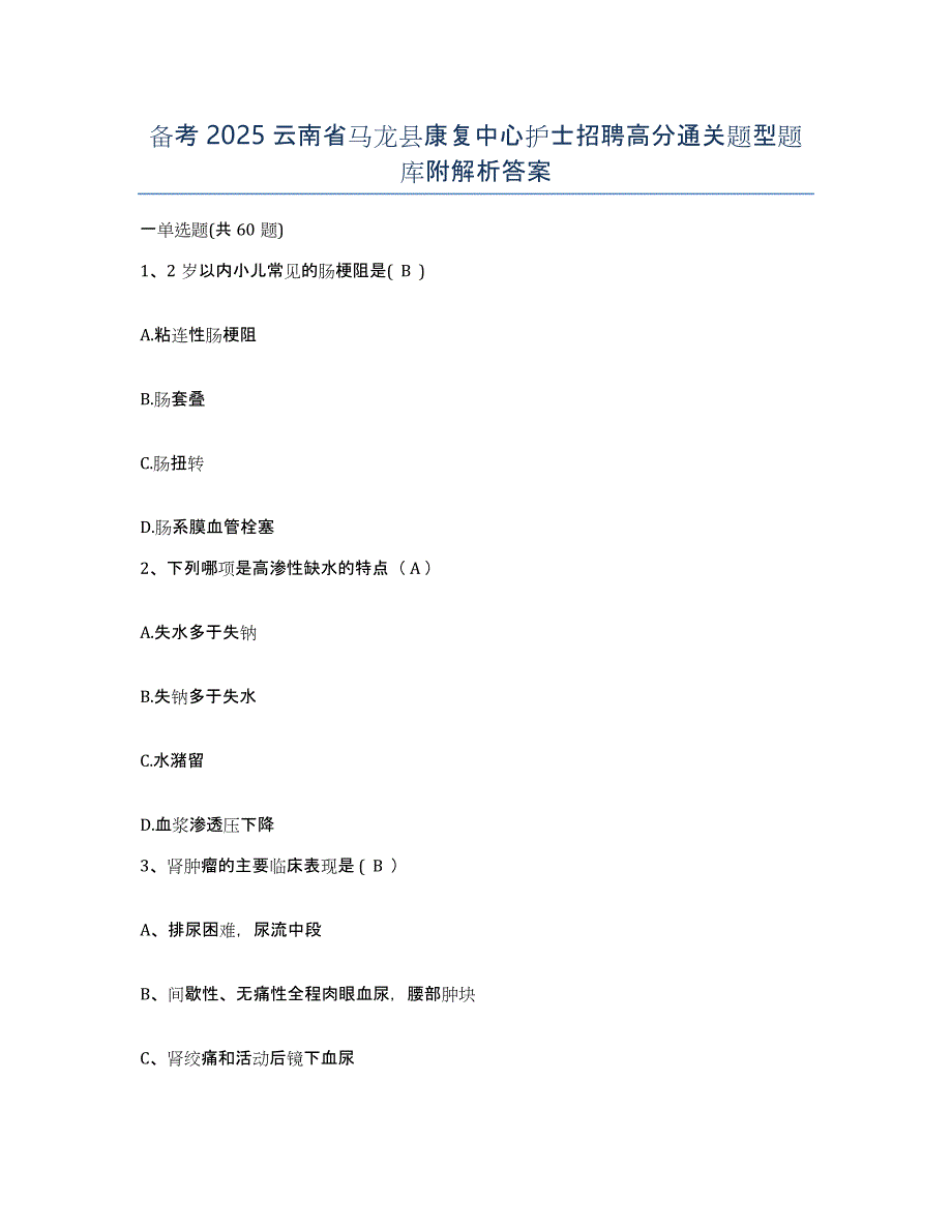 备考2025云南省马龙县康复中心护士招聘高分通关题型题库附解析答案_第1页