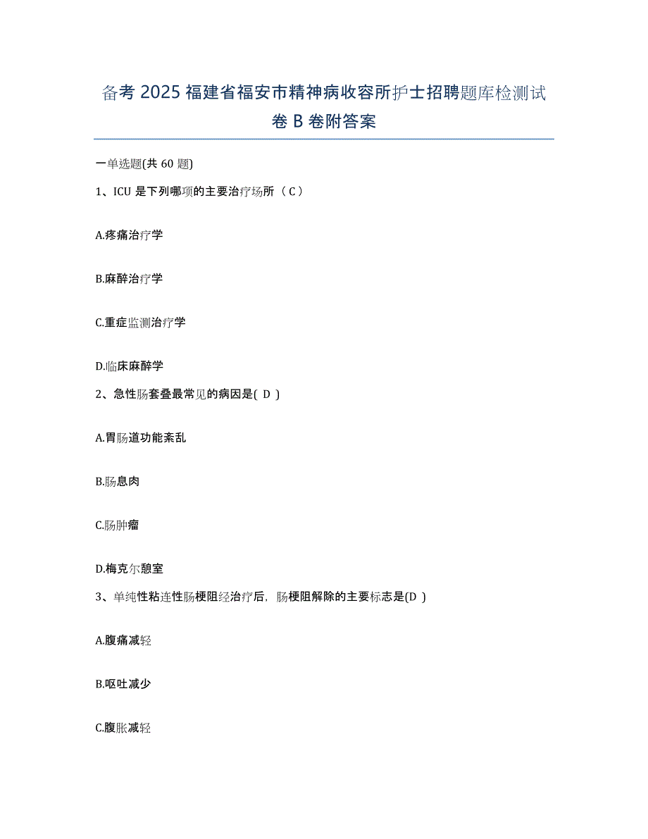 备考2025福建省福安市精神病收容所护士招聘题库检测试卷B卷附答案_第1页