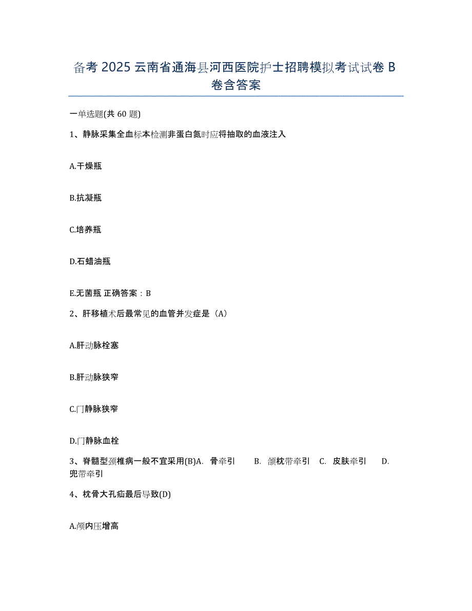 备考2025云南省通海县河西医院护士招聘模拟考试试卷B卷含答案_第1页