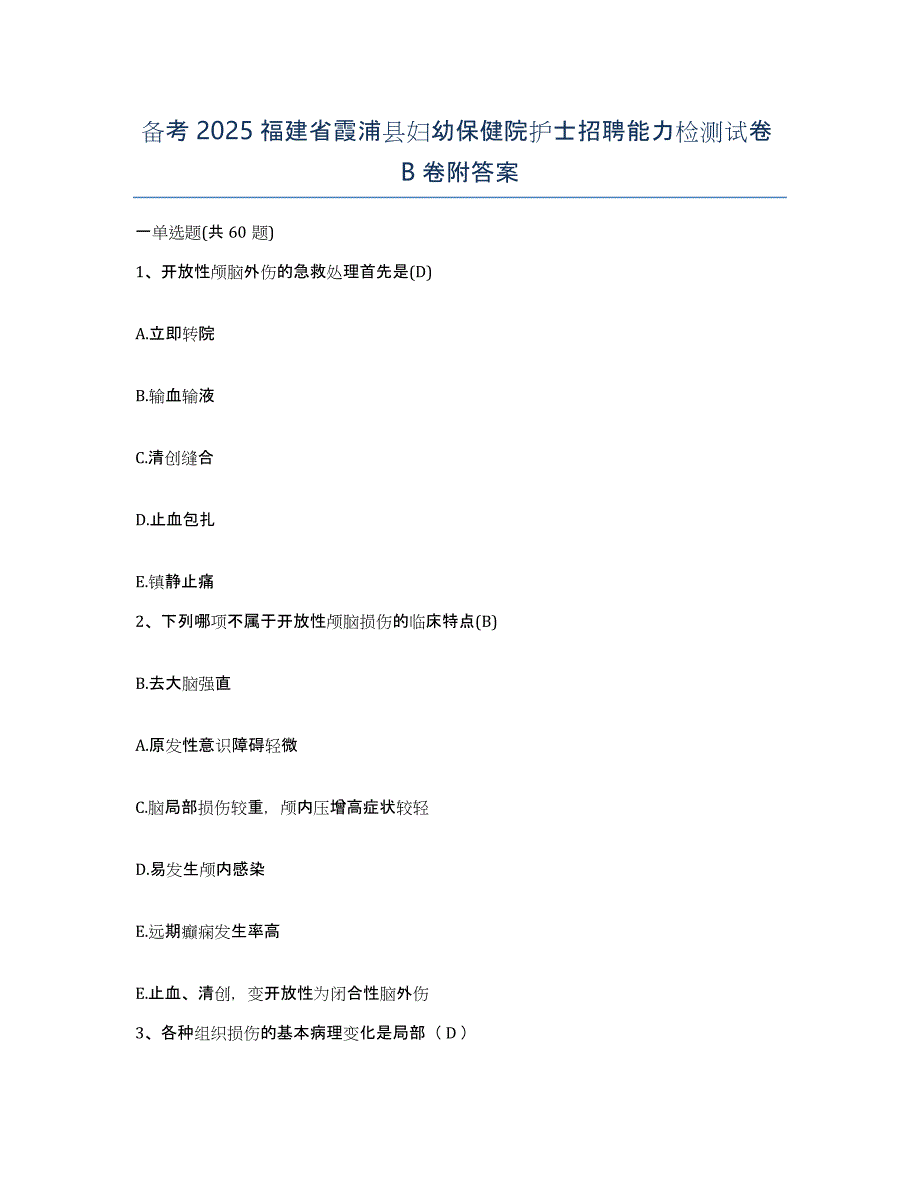 备考2025福建省霞浦县妇幼保健院护士招聘能力检测试卷B卷附答案_第1页