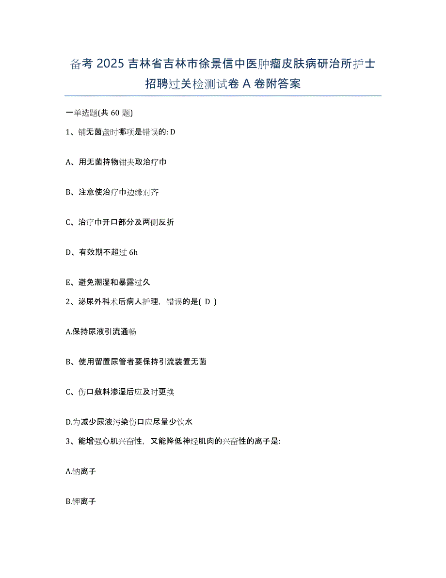 备考2025吉林省吉林市徐景信中医肿瘤皮肤病研治所护士招聘过关检测试卷A卷附答案_第1页