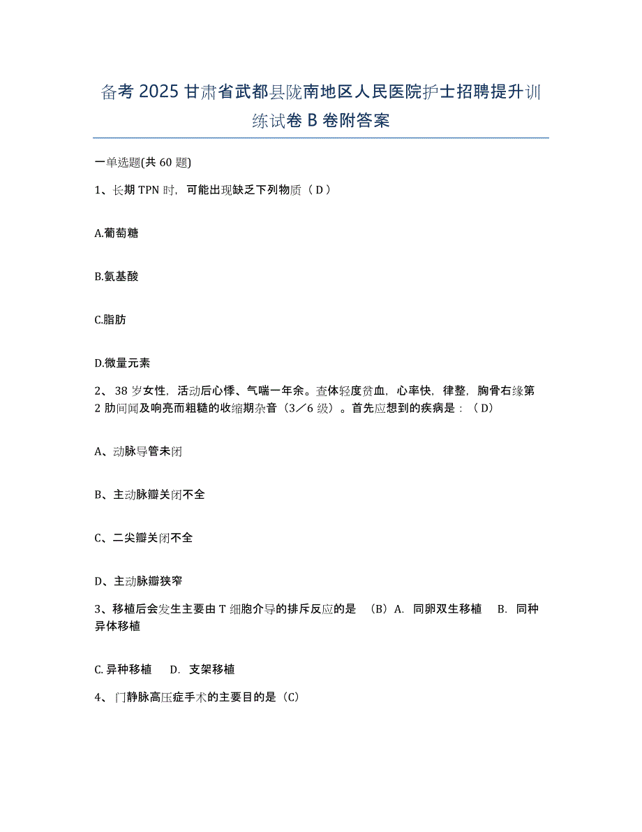 备考2025甘肃省武都县陇南地区人民医院护士招聘提升训练试卷B卷附答案_第1页