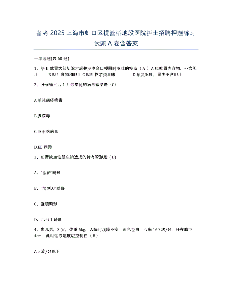 备考2025上海市虹口区提篮桥地段医院护士招聘押题练习试题A卷含答案_第1页