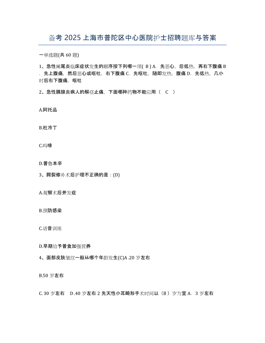 备考2025上海市普陀区中心医院护士招聘题库与答案_第1页