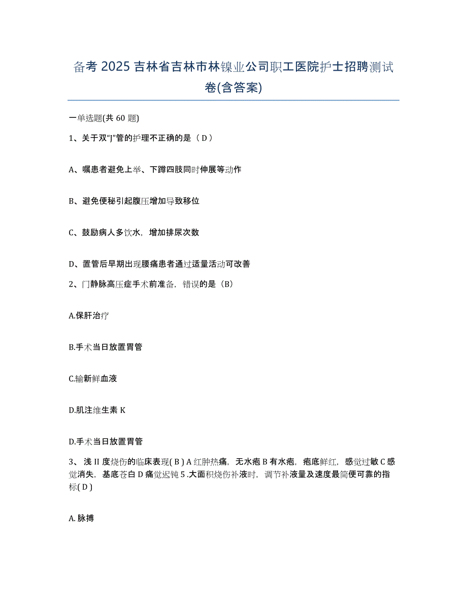 备考2025吉林省吉林市林镍业公司职工医院护士招聘测试卷(含答案)_第1页