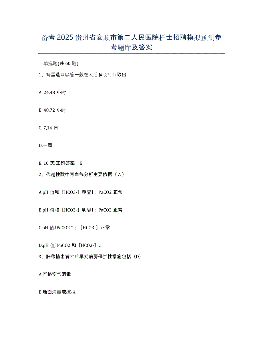 备考2025贵州省安顺市第二人民医院护士招聘模拟预测参考题库及答案_第1页