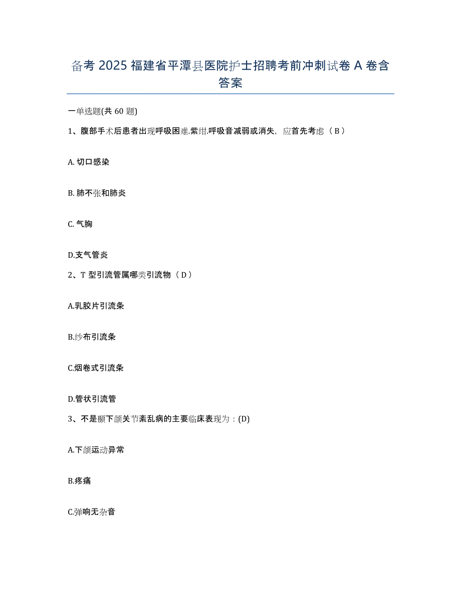 备考2025福建省平潭县医院护士招聘考前冲刺试卷A卷含答案_第1页