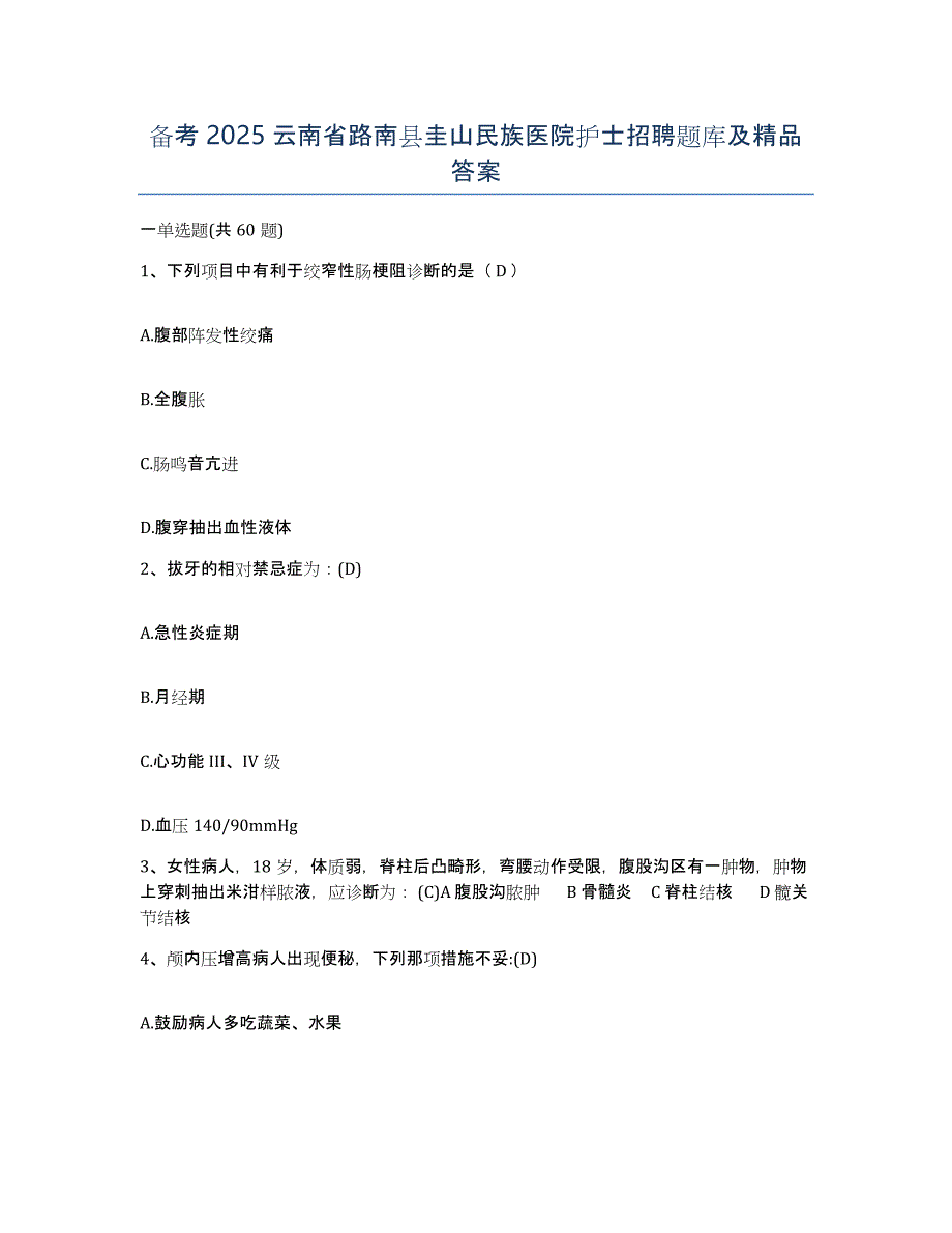 备考2025云南省路南县圭山民族医院护士招聘题库及答案_第1页