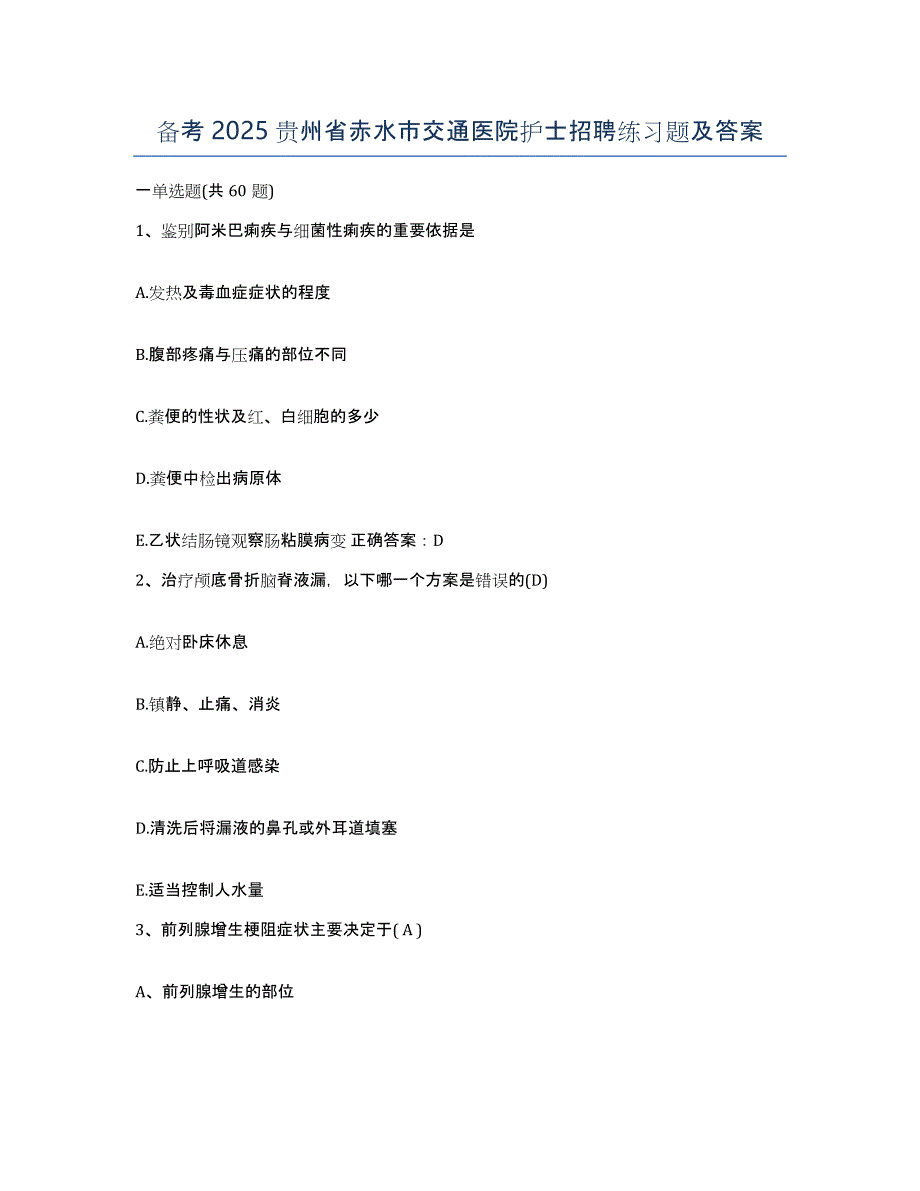 备考2025贵州省赤水市交通医院护士招聘练习题及答案_第1页