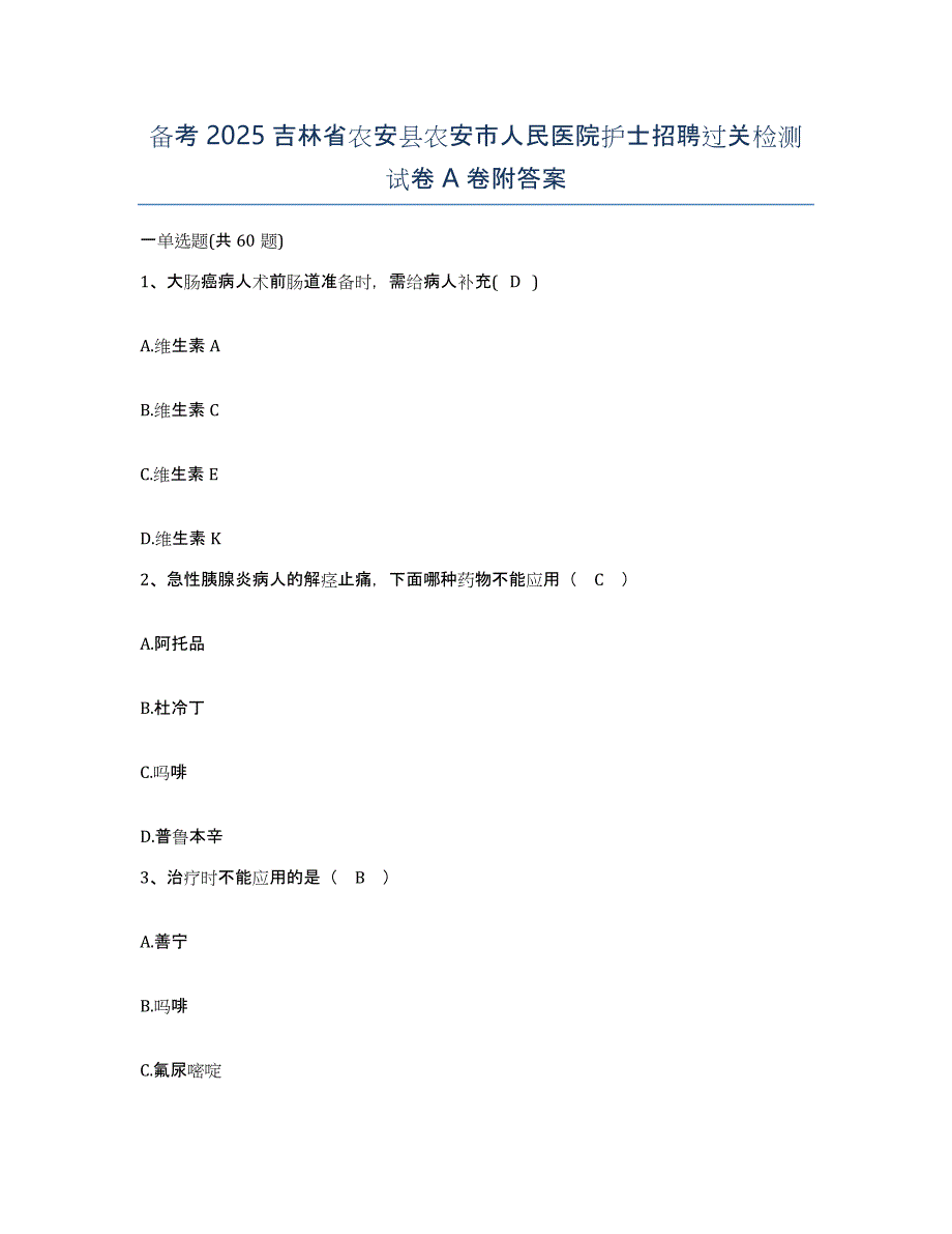 备考2025吉林省农安县农安市人民医院护士招聘过关检测试卷A卷附答案_第1页