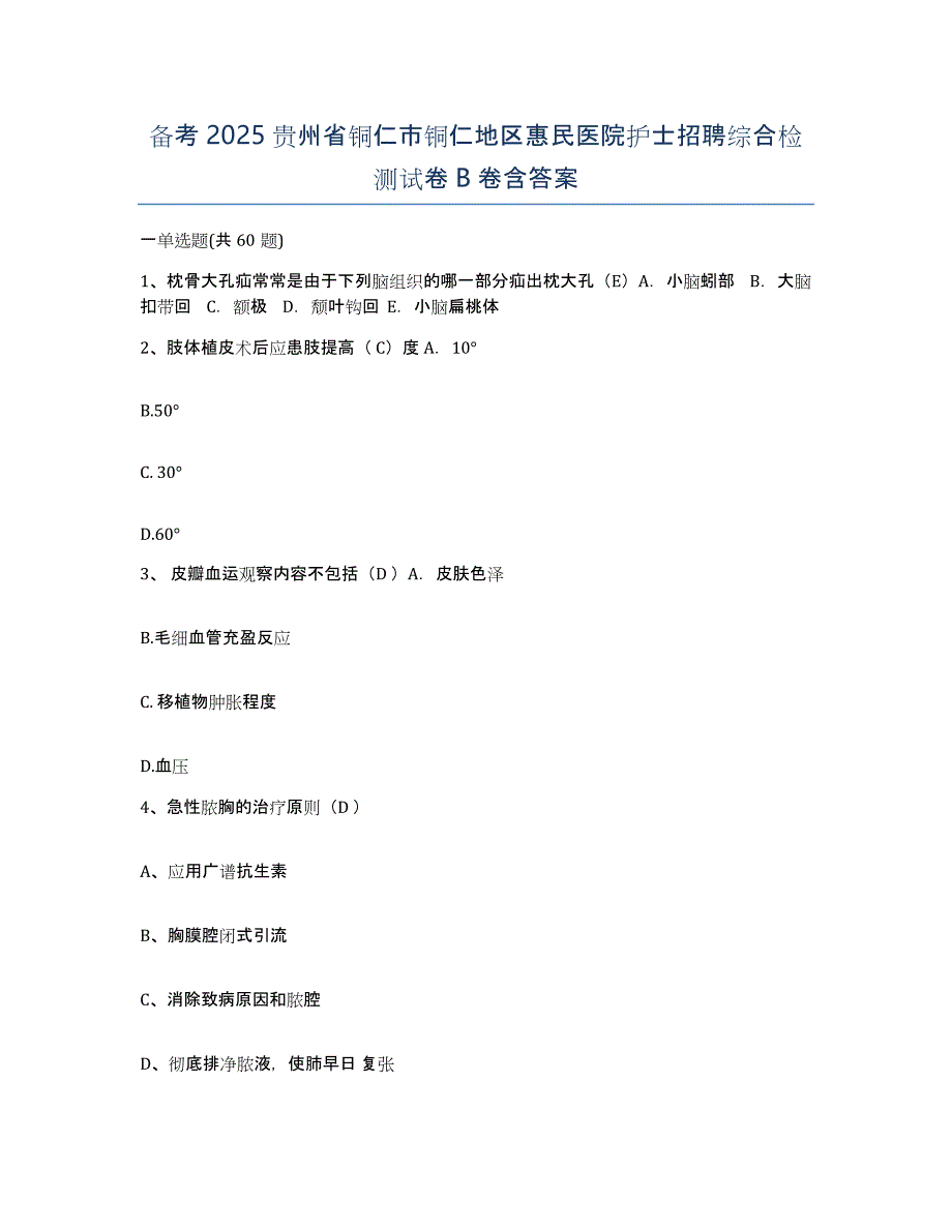 备考2025贵州省铜仁市铜仁地区惠民医院护士招聘综合检测试卷B卷含答案_第1页