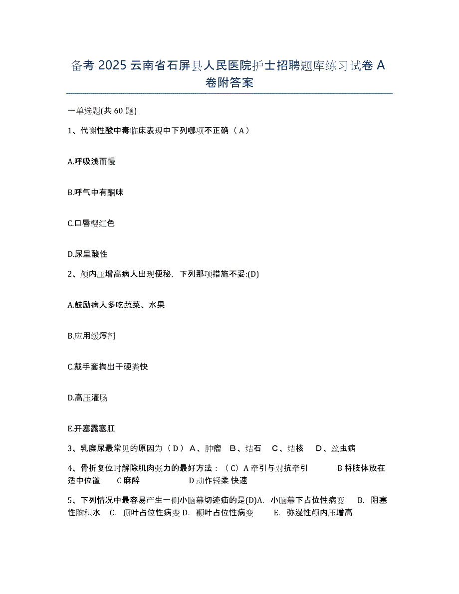 备考2025云南省石屏县人民医院护士招聘题库练习试卷A卷附答案_第1页