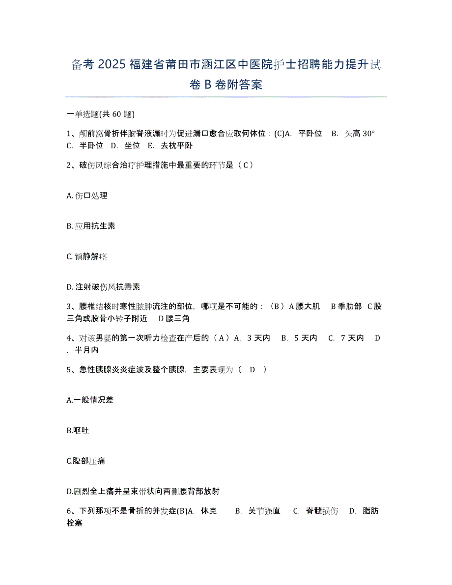 备考2025福建省莆田市涵江区中医院护士招聘能力提升试卷B卷附答案_第1页